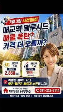 매교역 팰루시드 7월 3일 사전점검!사전점검 이후 정말 매물 폭탄이 나올까요? 가격은 떨어질까요, 아니면 더 오를까요? #매교역팰루시드 #팰루시드사전점검