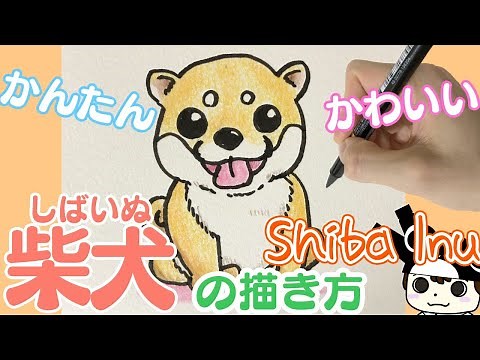 [Cute animal illustrations] How to draw cute Shiba Inu
