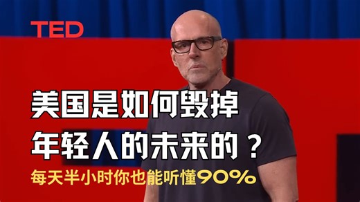 Ted：美国是如何毁掉年轻人的未来的？犀利好笑值得一看！评论区有文稿，简介里有词汇短语句型分析【第一遍盲听 第二遍跟读】