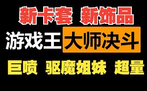 【Master Duel】新饰品补充，JB卡套和巨喷卡套，超量卡组套_游戏王_演示