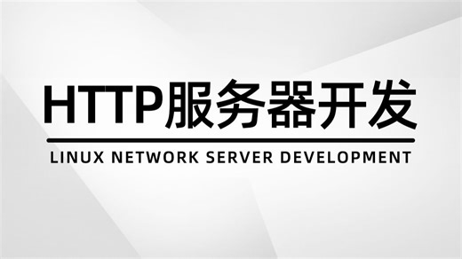 【Linux网络编程】Http网络服务器开发！想知道每个网页访问真实原理？程序员为你揭开web服务器神秘面纱！