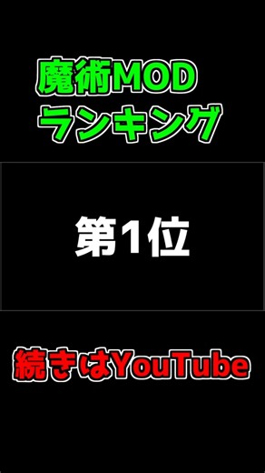 人気魔術MODランキング！ ~1位~ #Shorts #minecraft #マイクラ #マインクラフト #mod #minecraftmods #ゲーム