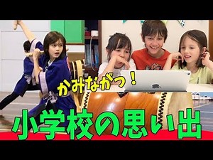 かづの小学校卒業記念🌸小学校の思い出（永久保存版😂）動画にリアクション