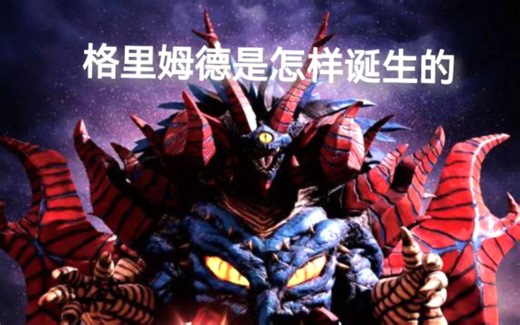 格里姆德是怎样诞生的