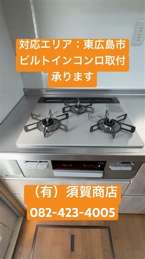 東広島 ガスコンロ交換 掃除がしにくい お手入れ簡単コンロへ変更 #shorts