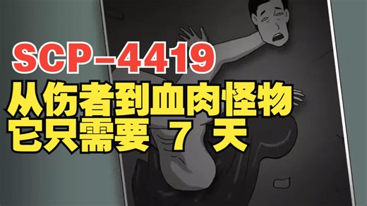 SCP-4419「屠夫救护车」受伤别乱求救，它会把你改造成怪物！
