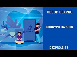 Обзор DexPro.