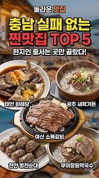 충남 여행 가면 무조건 여기! 현지인 추천 실패 없는 맛집 BEST 5 🏆#충남맛집 #충청도여행 #공주맛집 #부여맛집 #태안맛집 #예산맛집 #천안맛집 #소복갈비 #간장게장 #병천