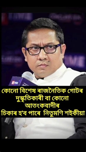 কোনো দুস্কৃতিকাৰীৰ চিকাৰ হ'ব পাৰে নিতুমণি শইকীয়া🥹 #assam #viral #shorts #news #reels #trending