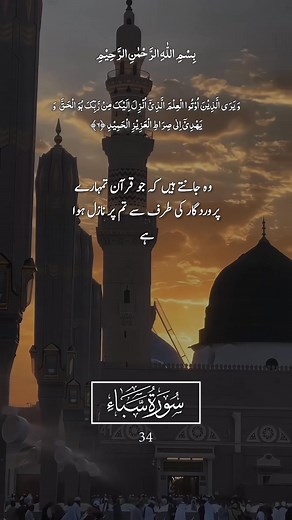 ‎Surah Saba Urdu Translation #Quran #Allah #prophetmuhammad #SUBHANALLAH #Allahuakbar #lifeadvice #Quran #QuranicVerses #AyatAlQuran #QuranQuotes #HolyQuran #QuranRecitation #QuranInspiration #QuranDaily #IslamicQuotes #QuranAndSunnah #QuranicWisdom #AlQuran #QuranHealing #QuranGuidance #IslamicReminders #Alhamdulillah #SubhanAllah #AllahuAkbar #قرآن #قرآنی_آیات #قرآن_مجید #قرآنکریم #قرآنی_ہدایت #قرآن_اور_سنت‎ | Islam Talk