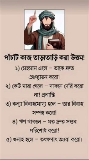 পাঁচটি কাজ তাড়াতাড়ি করা উওম#shortsfeed #motivation #shortvideo #youtubeshorts #islamicquotes #foryou