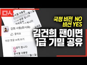 국가 1급 기밀 공유한 김건희 팬클럽. 대통령실 쉴드가 기막혀