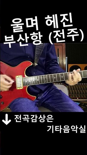 울며 헤진 부산항 (남인수)전주 트로트 기타연주 #기타음악실