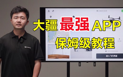 大疆最强APP轻松入门！DJI PILOT 2 保姆级教学视频