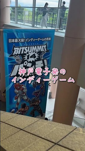 【神戸電子発のインディーゲーム】#神戸電子専門学校 #bitsummit #ゲーム #インディーゲーム