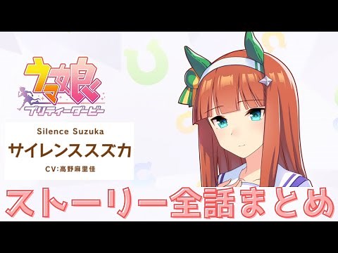 【#ウマ娘】サイレンススズカ ストーリー 全7話まとめ【4K画質】