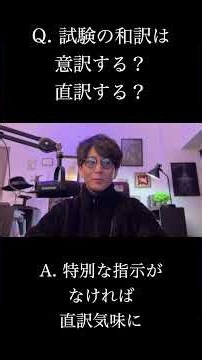 Q. 受験英語の和訳、意訳すべき？ 直訳すべき？ #podcast #英会話海外留学 #受験勉強 #受験英語