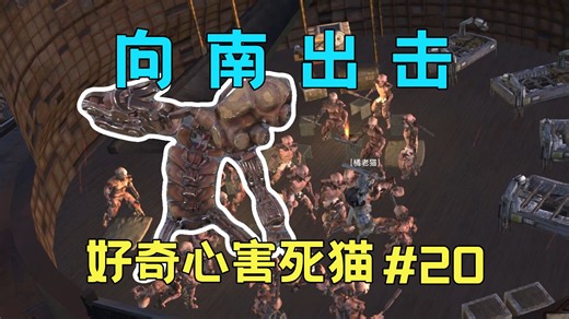 【橘老猫】橘老猫带你向南出击20【kenshi】