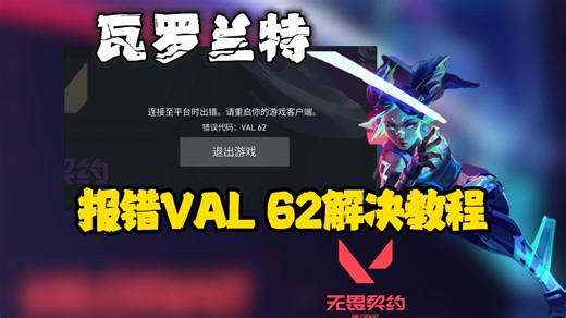 【瓦罗兰特Valorant】错误代码VAL 62解决教程分享！为什么报错？两种最新有效解决方法