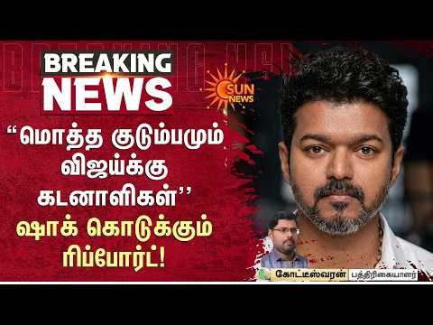 “மொத்த குடும்பமும் விஜய்க்கு கடனாளிகள் ''ஷாக் கொடுக்கும் ரிப்போர்ட்! | Vijay's Net Worth Revealed