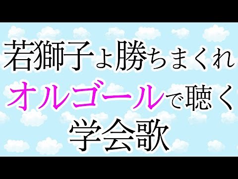 学会歌「若獅子よ勝ちまくれ」【作詞：山本伸一】旧・原野に挑む／新・男子部歌／オルゴールの音色で聴く学会歌 /Wakajishi yo Kachimakure/SGI Song on Music Box