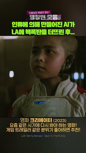 크리에이터 (2023) | 인간과 AI의 전쟁이 시작됐다 #shorts