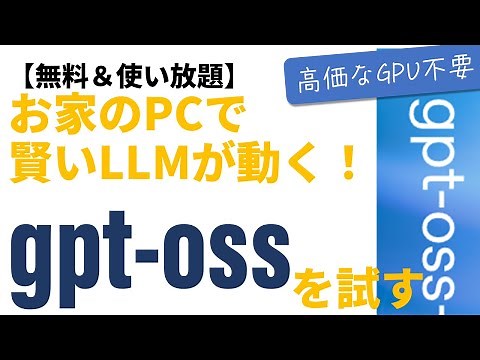 OpenAIの完全無料、ローカル動作LLM「gpt-oss」をCPU内蔵GPUで使ってみる【ウン十万円のGPUなしでも動きます】