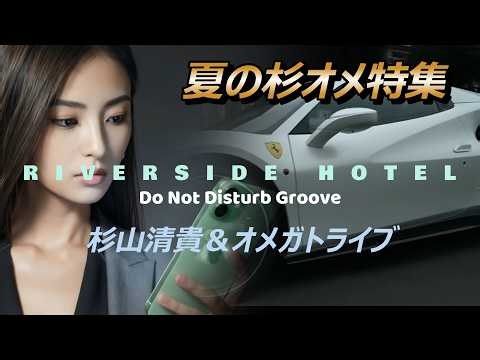 杉オメMV特集第4弾！RIVERSIDE HOTEL (Do Not Disturb Groove)・杉山清貴＆オメガトライブ/最新映像編集/初公開曲・主演『麗奈』