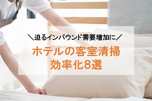 ホテル清掃を効率化する方法８選｜インバウンド需要増加に伴う人手不足を補うシステム - クラウドPBX モッテル