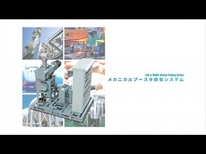 ［大阪真空］メカニカルブースター排気システム