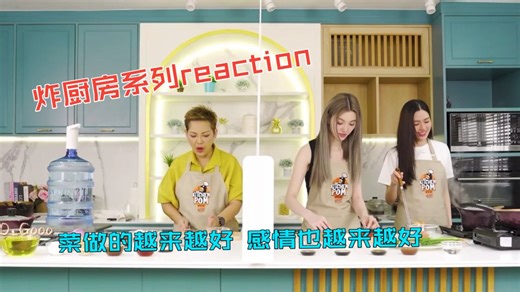【lingorm】reaction 补课物料第二弹 感情的变化像厨艺增长一样 稳稳上升 好吃的不光是饭还有身边的你