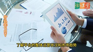 什么是GMV？GMV与销售额的区别