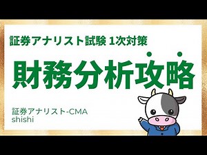 財務分析攻略 [証券アナリスト試験]