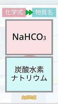 【スクラッチ】見るだけで覚える化学式 中学理科【一問一答】上級 化学式→物質名 その263 #スクラッチ #shorts #スクラッチ #中学理科 #一問一答 #化学式 #脳トレ #クイズ #理科