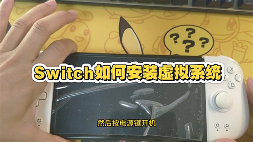 一分钟教会你Switch双系统如何安装