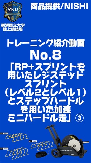 横浜国立大学 陸上競技部 | トレーニング紹介 No.8 ｢RP+スプリントを用いたレジステッドスプリント(レベル1とレベル2)とステップハードルを用いた加速ミニハードル走③｣ 使用器具：RP+スプリント・ステップハードル... | Instagram