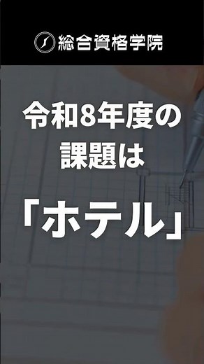 【課題発表】令和8年度 1級建築士 設計製図試験の課題「ホテル」 #一級建築士 #1級建築士 #製図 #課題 #エスキス #独学