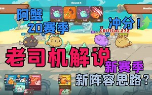 axie infinity：阿蟹【20赛季】新赛季首战，老司机实战解说视频...