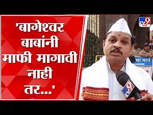 Prashant Maharaj On Bageshwar Maharaj : बागेश्वर बाबा यांचं वक्तव्य एकदम खोट, त्यांनी माफी मागावी