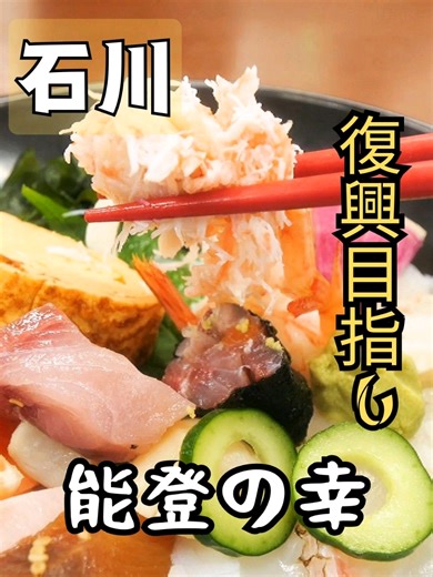 1番人気はタコかつ丼 能登豪雨で店を失った 店主さんたちが団結して 頑張っている食堂！ ーーーーーーーーーーーーー 店名 すずなり食堂 住所 石川県珠洲市 野々江町シ部15 駐車場 有 ーーーーーーーーーーーーー 営業時間 11:00 - 14:30 17:30 - 21:00 定休日 不定休 お店のInstagram参照下さい ーーーーーーーーーーーーー 😋食べたもの 福幸丼 2750円 10種類以上の旬の魚が入った 新鮮な旨味と食感が味わえる 海鮮丼でした。 ーーーーーーーーーーーーー 一番人気のタコかつ丼が 気になるのでいつか 食べてみたいです。 ーーーーーーーーーーーーー 料理長さん曰く 海鮮丼は少し高めだが 能登の良い食材を皆さんに 食べて頂きたい思いが あるそうです。 トンカツや、唐揚げ定食も あり、それらはリーズナブル ですよ。 ーーーーーーーーーーーーー #石川食堂#爆盛炒飯#石川グルメ#石川ランチ#ヒカキンボイス