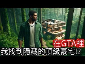 【Kim阿金】在GTA5裡 我找到隱藏的頂級豪宅!?《GTA 5 Mods》