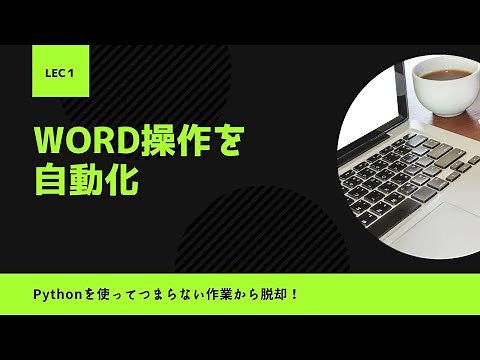 【Python python-docx超基礎】Lecture1：新しいwordファイルの作成