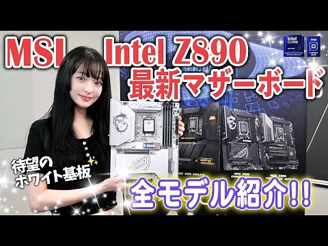 MSIの新作マザーボード『Intel Z890』シリーズを徹底紹介‼️ハイスペックからエントリークラスまで全部かっこいい✨