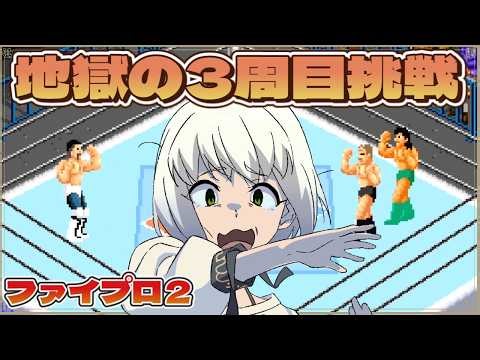 【スーパーファイヤープロレスリング2】初見プレイ 3周目クリア挑戦【マルチゲーム系Vtuber/うにか】【レトロゲーム】