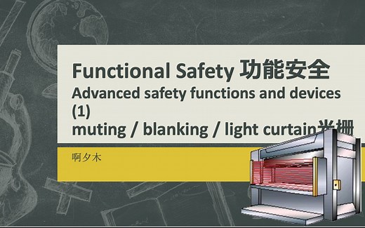 高级安全功能中英讲解 （1）muting/blanking/light curtain 光栅、光幕