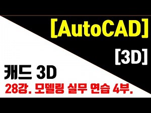 AutoCAD 3D Modeling Lesson 28: Practical Modeling Practice Part 4