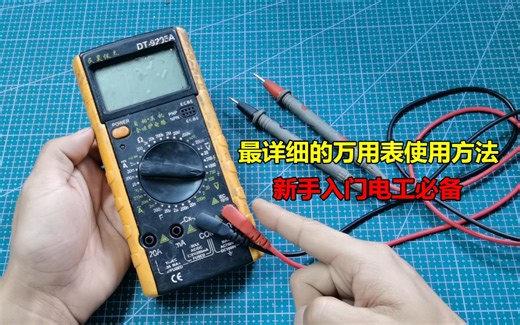 最详细的万用表使用方法，新手入门电工必备，简单易懂