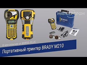 BRADY M210. В чем отличие от BMP21-PLUS
