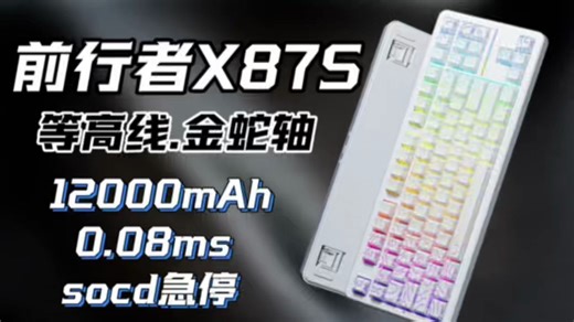 HiFi麻将音 8K回报率！前行者X87S金蛇轴，百元键盘的越级体验