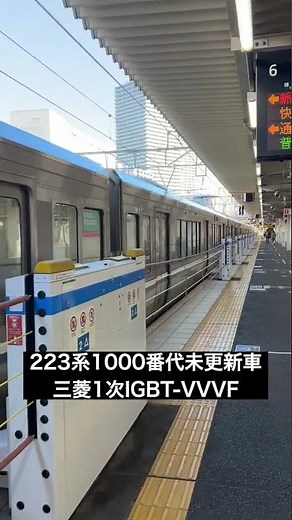 【三菱1次IGBT】223系1000番代 高槻駅発車 #shorts